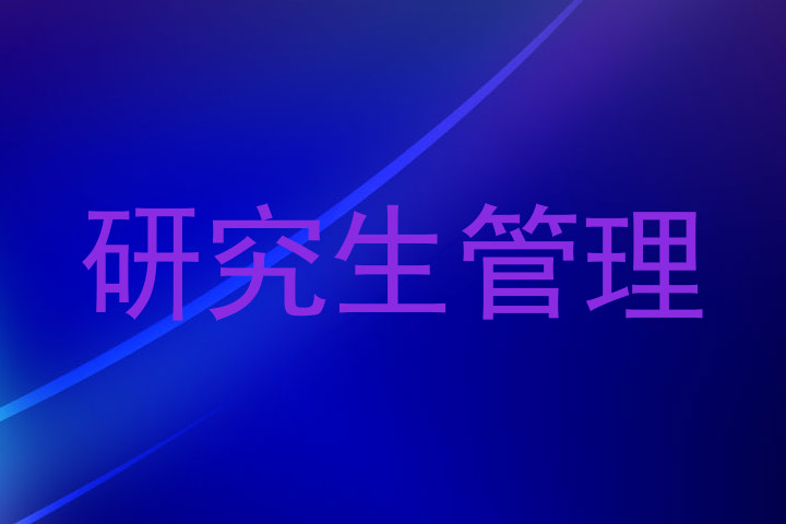 研究生管理