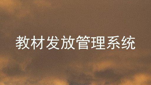 教材发放管理系统