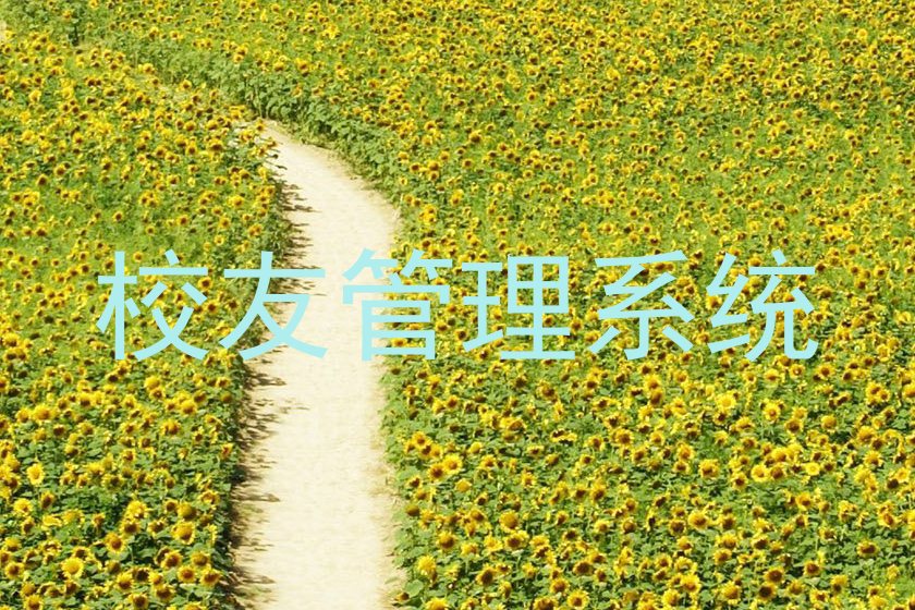 校友管理系统