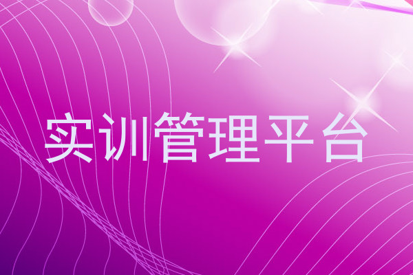 实训管理平台