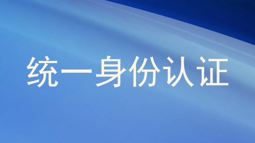 统一身份认证