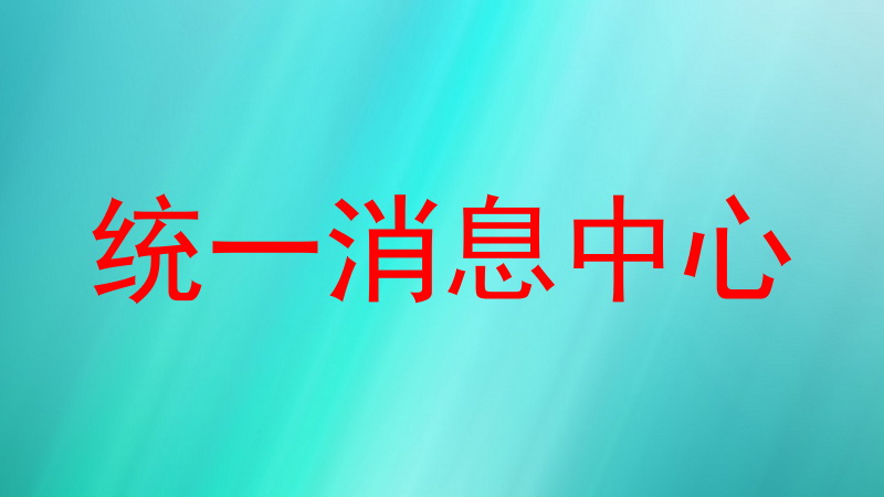 统一消息中心
