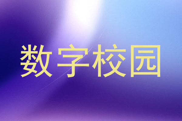 数字校园