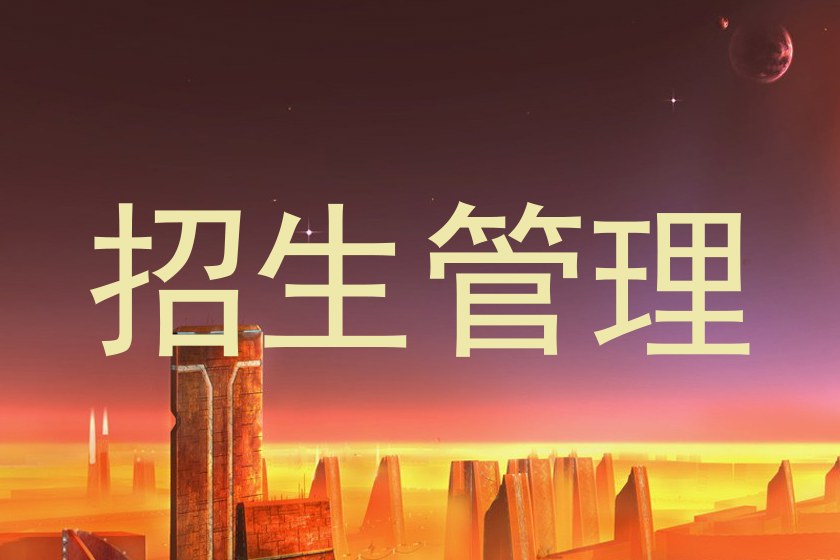 招生管理