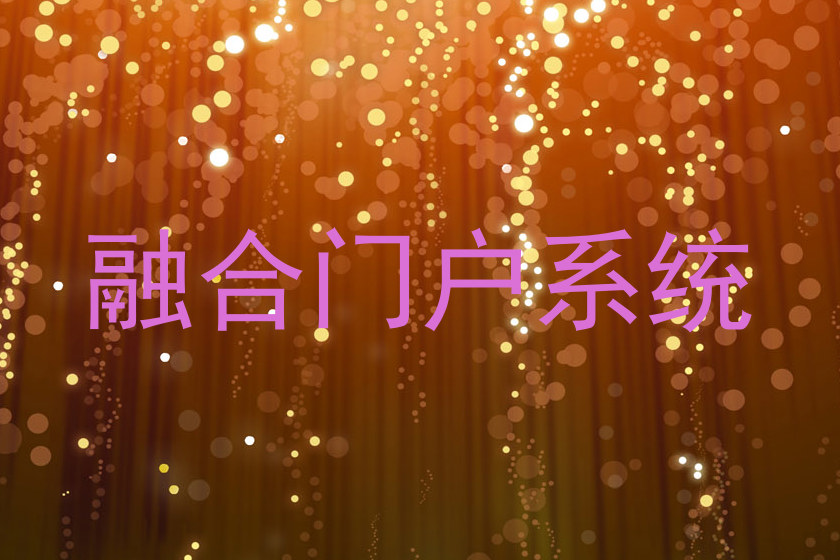 融合门户系统