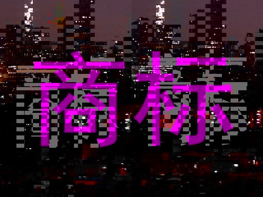 商标