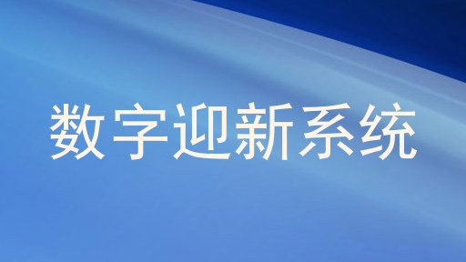 数字迎新系统