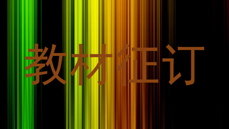 教材征订