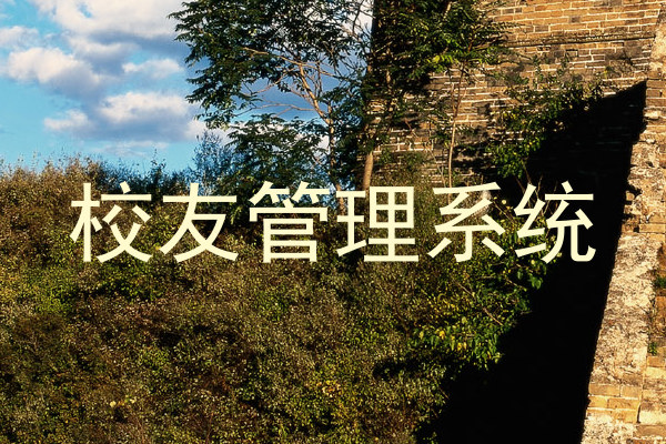 校友管理系统