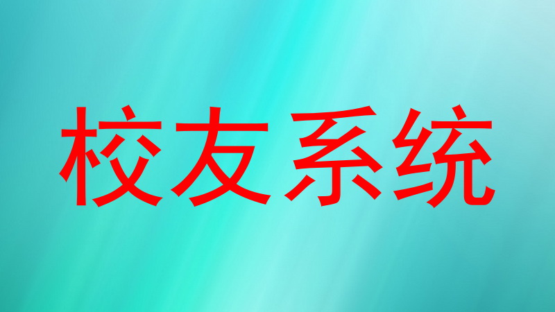 校友系统