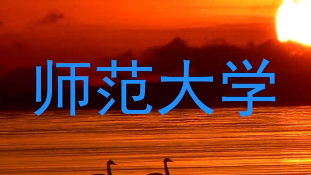 师范大学