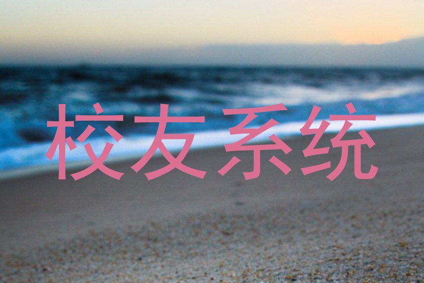 校友系统