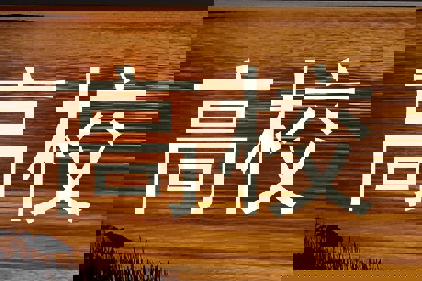 高校