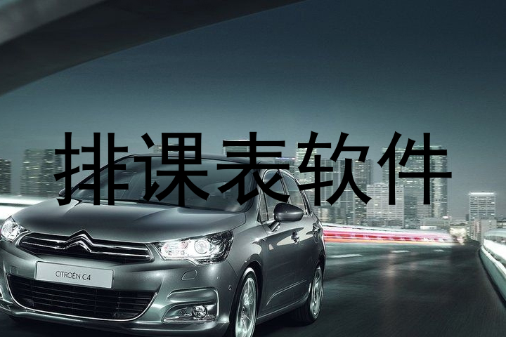 排课表软件