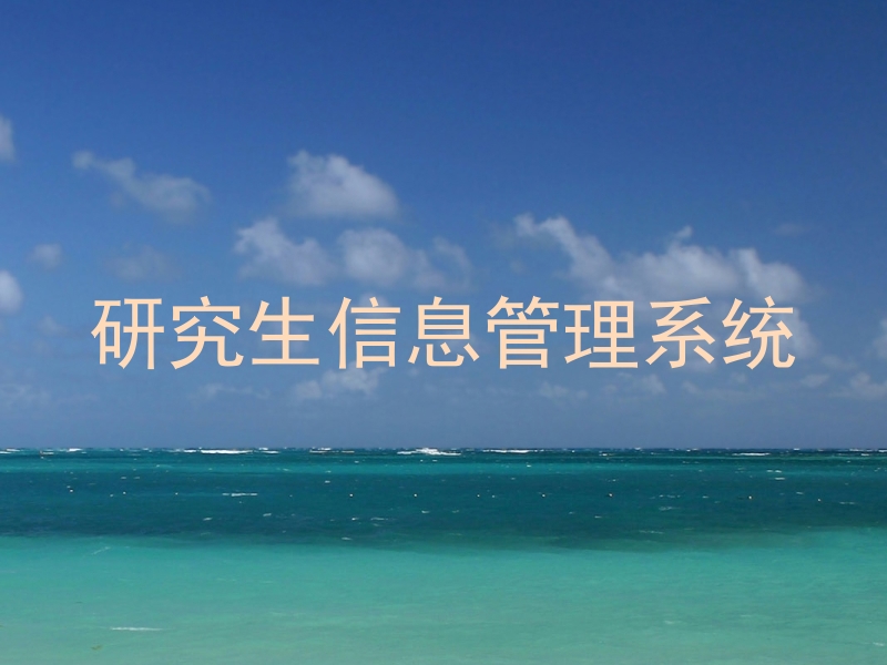 研究生信息管理系统