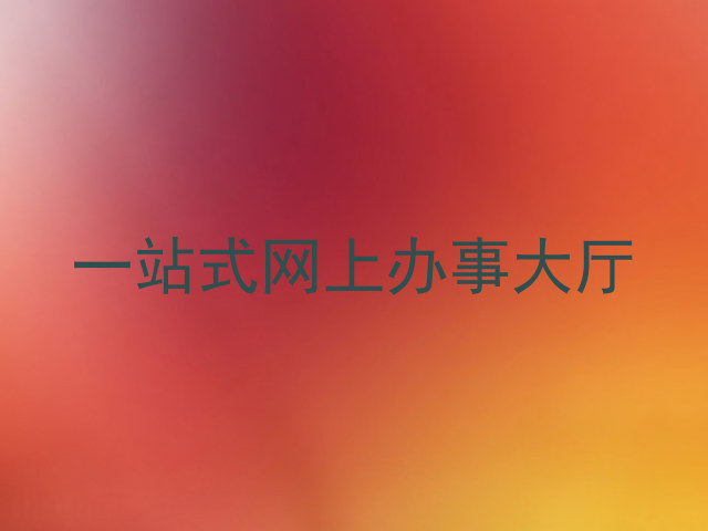 一站式网上办事大厅
