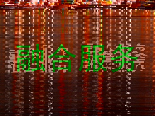 融合服务