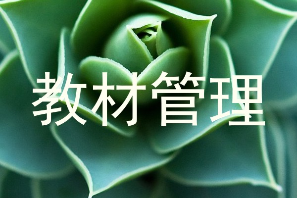 教材管理