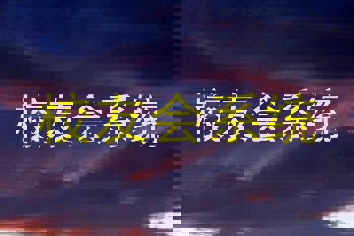 校友会系统