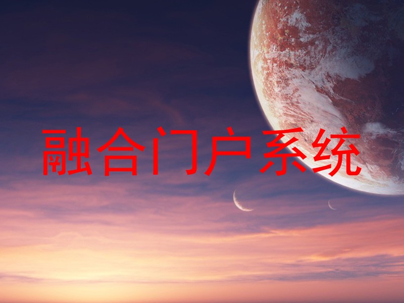 融合门户系统