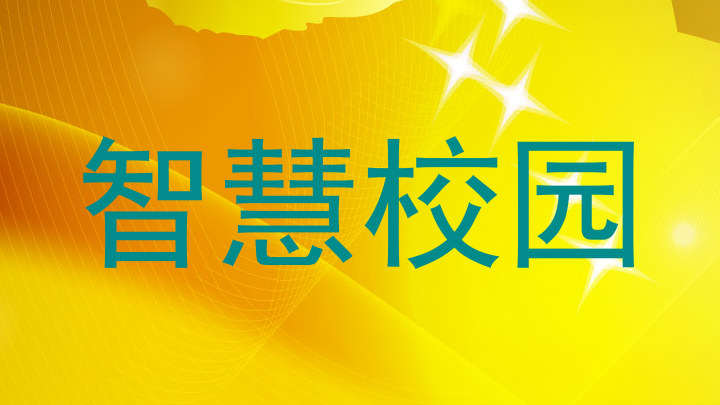 智慧校园