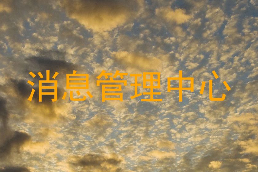 消息管理中心
