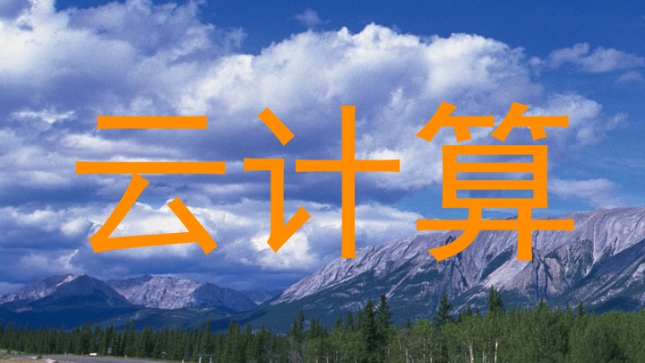 云计算