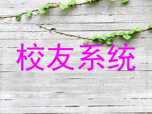 校友系统