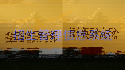 招生管理信息系统