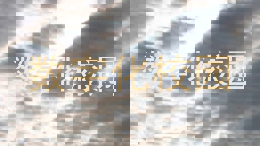 数字化校园