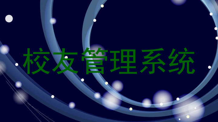 校友管理系统