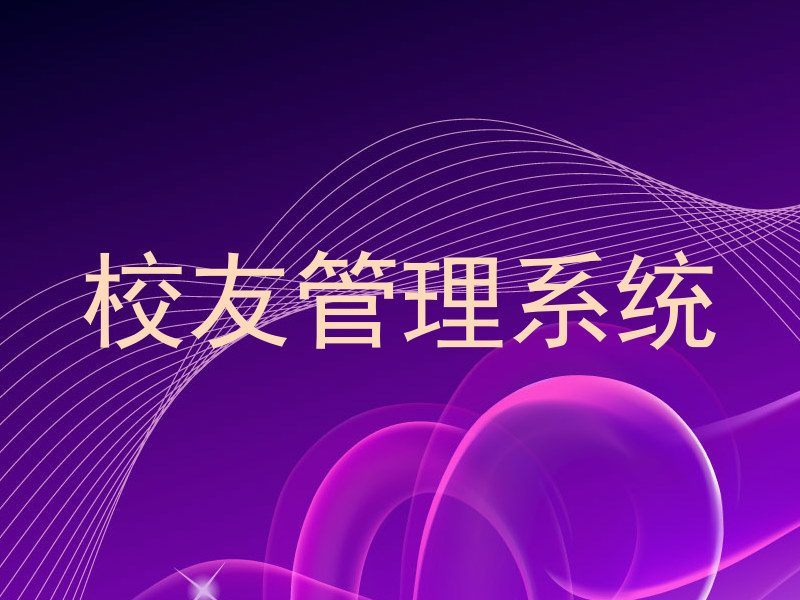 校友管理系统