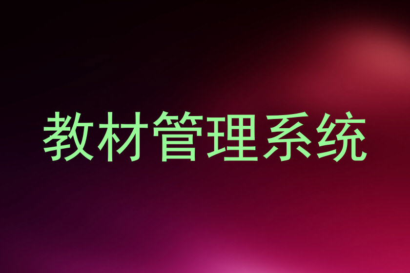 教材管理系统