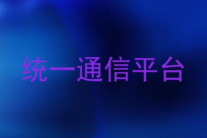 统一通信平台
