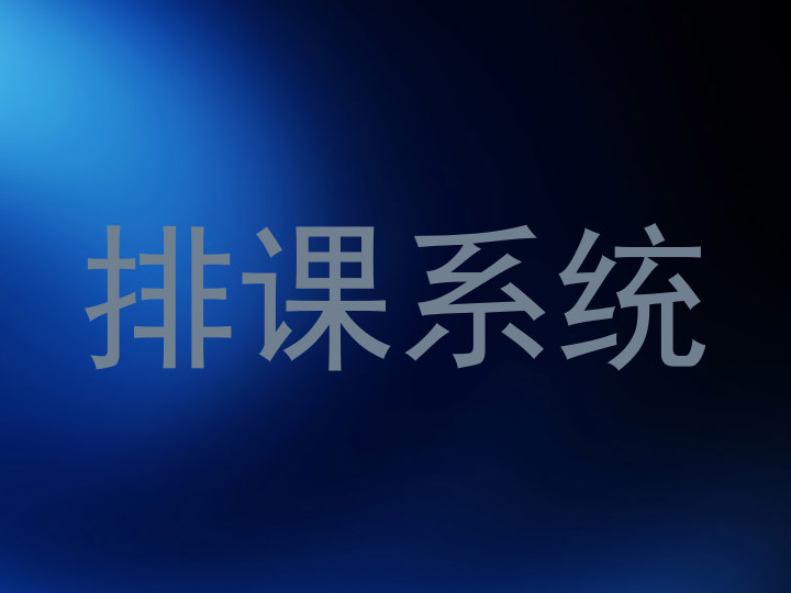 排课系统