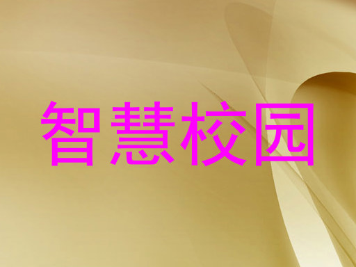 智慧校园