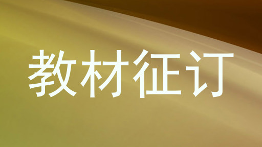 教材征订