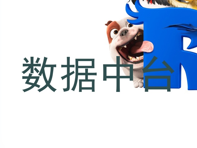 数据中台