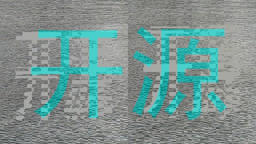 开源