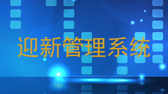 迎新管理系统