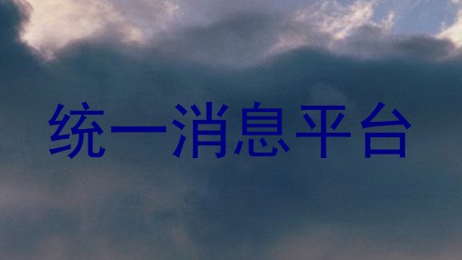 统一消息平台