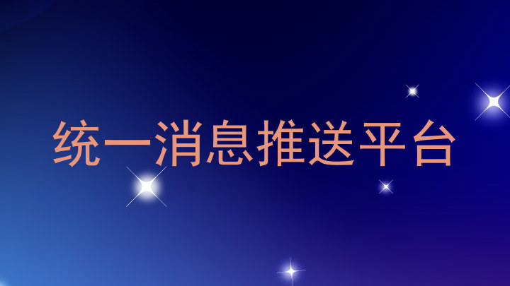 统一消息推送平台