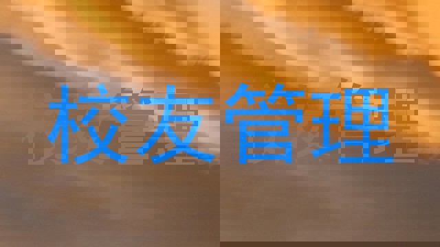 校友管理