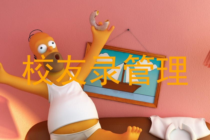 校友录管理