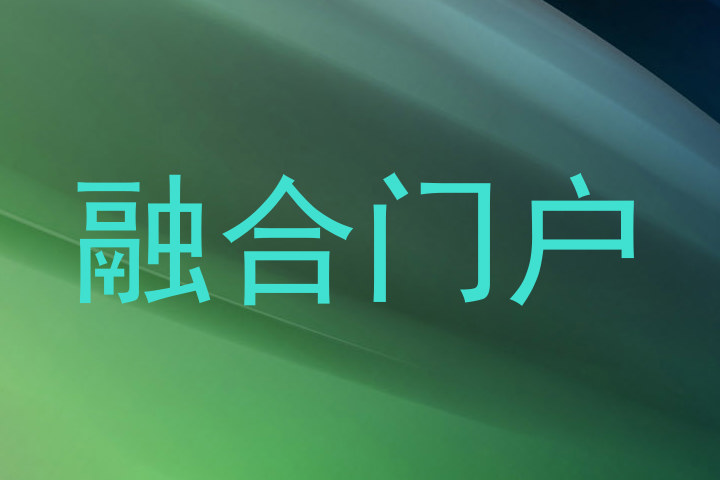 融合门户
