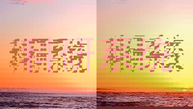 科研系统