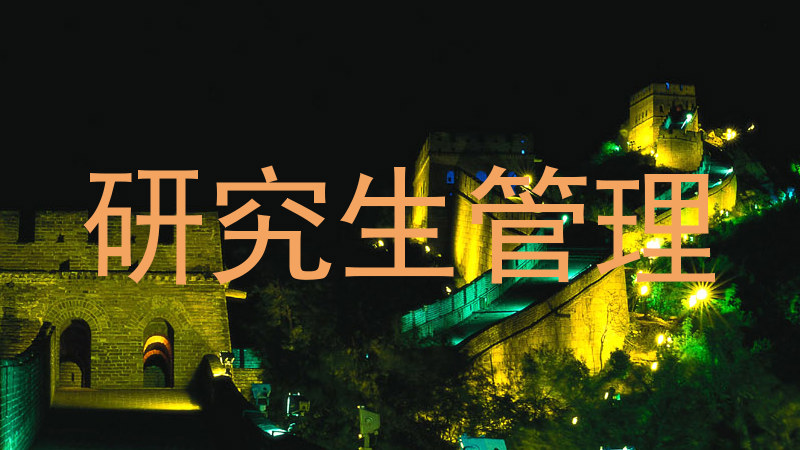 研究生管理