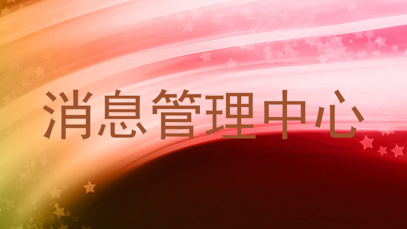 消息管理中心