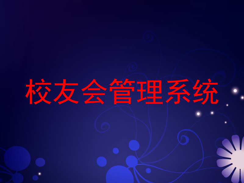 校友会管理系统