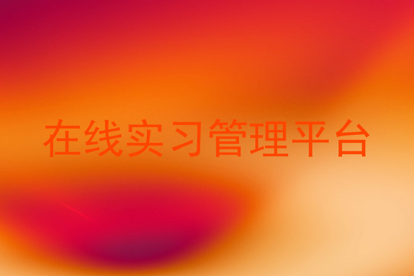 在线实习管理平台